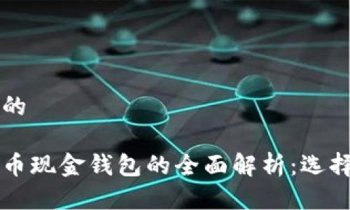 思考一个并且的

比特币与比特币现金钱包的全面解析：选择与安全性指南