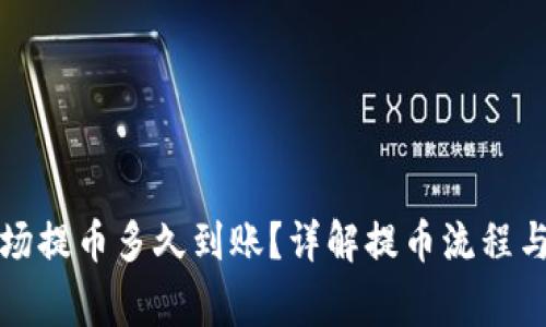 TP钱包波场提币多久到账？详解提币流程与注意事项