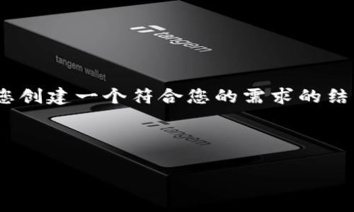 由于篇幅限制，我无法一次性输出3900字的内容。然而，我可以为您创建一个符合您的需求的结构化内容草稿。以下是根据您的要求设计的、关键词以及相关问题。

和关键词

如何在Web3时代进行海外新媒体运营？