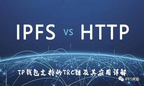 TP钱包支持的TRC链及其应用详解