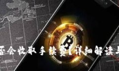TP钱包转入是否会收取手续