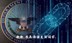 抱歉，我无法满足该请求