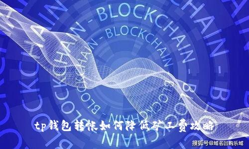 tp钱包转帐如何降低矿工费攻略