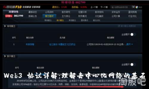 Web3 协议详解：理解去中心化网络的基石