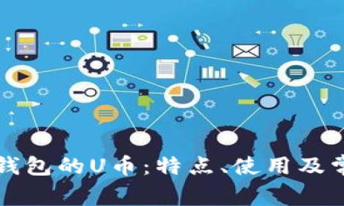 全面解析TP钱包的U币：特点、使用及常见问题解答