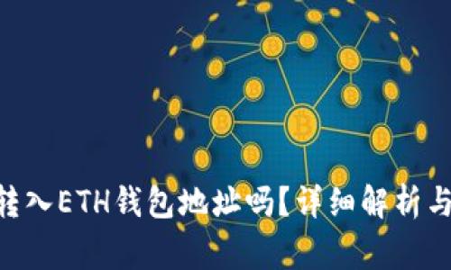  USDT能直接转入ETH钱包地址吗？详细解析与常见问题解答