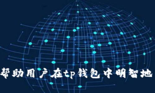 biao ti/biao ti tp钱包空投的币如何查询合约地址 /guanjianci tp钱包, 空投, 合约地址, 查询

## 如何在tp钱包中查看空投币的合约地址

### 什么是tp钱包？

tp钱包是一种多功能的数字资产钱包，旨在安全地存储和管理加密货币。tp钱包不仅支持常规的数字货币存储和交易功能，还提供助记词、隐私保护以及dApp浏览等多种用途。用户可以通过tp钱包访问各种去中心化应用程序，实现更丰富的数字货币生态体验。

### 什么是空投？

空投是一种加密货币营销策略，项目团队通过免费的代币分发吸引潜在用户关注他们的项目。通常情况下，用户需要完成一些简单的任务，例如关注社交媒体账号或在特定平台上注册，以获得空投的数字资产。空投通常用于新项目的宣传或老项目的用户激励。

### 如何找到空投币的合约地址？

查询tp钱包中的空投币合约地址主要有以下几种方法：

1. **通过tp钱包查看**：在tp钱包界面中，用户添加新币时，可以搜索币种，在成功添加后，便可查看到此币的基本信息，包括合约地址。

2. **通过区块链浏览器查询**：例如，使用Etherscan（以太坊区块链浏览器）或BscScan（Binance Smart Chain浏览器）等，通过项目名称或代币符号进行搜索，可以找到详细的合约地址信息。

3. **项目官方网站**：许多项目会在自己的官方网站上公布合约地址。确保到官方渠道获取信息以确保合约地址的真实性。

4. **社交媒体和社区**：许多加密货币项目会在Telegram、Discord、Twitter等平台发布合约地址，关注项目的社交媒体账号是获取信息的一种方式。

5. **加密货币论坛和讨论组**：在Reddit、Bitcointalk等论坛，用户可以寻求信息或分享合约地址。这些地方是加密社区交流的好去处。

### 如何确保合约地址的安全性？

在使用tp钱包或者其他数字资产钱包时，要确保合约地址的安全性，以避免欺诈和损失。在查询合约地址时，建议遵循以下几点：

1. **核实多种来源**：合约地址应从多个可信来源确认，避免仅依赖单一渠道。例如，查阅项目官网、社区公告、以及区块链浏览器。

2. **注意假冒网站**：在进行查询时，要确保你访问的是官方网站，避免进入钓鱼网站，导致信息泄露或财产损失。

3. **进行小额测试**：在向新合约发送资产之前，进行少量测试转账，以确保合约安全正常再进行大额操作。

4. **社区反馈**：在进行组合投资或交易之前，向经验丰富的投资者请教，了解项目的背景、合约地址的安全性等信息。

5. **使用安全工具**：使用合同审核工具或服务，分析智能合约的安全性风险，识别潜在问题。

## 常见问题解答

### 1. 如何确认tp钱包中的空投币是合法的？

确认空投币的合法性主要依赖如下几个方面：

- **项目背景调查**：研究项目的团队背景、项目目标及其应用场景，了解其在市场中的地位。

- **社区活跃度**：一个可信的项目通常会在社交媒体上有较高的活跃度，回馈用户的频率、互动性也是评估项目的一个重要指标。

- **合规性审核**：许多合法的加密项目会遵循法律法规，提交合规报告，确保资产合规性。

- **用户反馈**：通过各种论坛和社交媒体查看其他用户的反馈，了解其对项目的看法。

总之，寻求多方验证信息，特别是关注社区的反馈，才能做出更明智的投资决策。

### 2. tp钱包是否可以保障我的隐私？

tp钱包在设计时考虑到用户的隐私保护，主要采取以下措施：

- **私钥控制**：用户拥有自己的私钥，确保自己的数字资产完全控制在自己手中，而非托管在第三方平台。

- **匿名性**：tp钱包支持匿名交易，用户在使用时无需提供个人信息。

- **加密存储**：钱包内的资产与信息都经过加密处理，以增强安全性。

- **多重身份验证**：tp钱包提供双重身份验证等安全措施，可以有效地防止未经授权的访问。

虽然tp钱包在隐私方面采取了诸多措施，但用户在使用时仍需保持警惕，不要分享个人信息与私钥。

### 3. 如何在tp钱包中添加新币？

添加新币到tp钱包的步骤相对简单，主要包括以下几个过程：

- **下载并安装tp钱包**：确保在官方渠道下载tp钱包，并完成安装。

- **创建或导入钱包**：创建一个新钱包，或使用已有的钱包信息进行导入。

- **添加新币**：在钱包主界面上找到“添加新币”功能，输入币种名称或合约地址进行搜索，如果该币种在tp钱包中已有记录，便可直接添加。

- **确认操作**：完成添加后，用户可在钱包主界面查看到账数量和相关信息。

在添加新币时，请确保使用正确的合约地址，以避免不必要的损失。

### 4. 如何保护我的tp钱包安全？

保护tp钱包安全是每个用户首要考虑的事项，建议使用以下措施：

- **私钥备份**：将钱包的私钥妥善保存，避免丢失或泄漏。

- **使用强密码**：设置复杂且独特的密码，防止他人的盗用。

- **定期更新钱包**：使用最新版本的钱包应用，增强新版本的安全性修复和功能利用。

- **保持冷储存**：对于长期保存的资产，考虑使用硬件钱包等冷存储方式，减少网络风险。

通过这些手段，可以有效提高tp钱包的安全性，保护用户的数字资产。

### 5. 空投活动的风险是什么？

参与空投活动虽然存在获得免费代币的机会，但也存在以下风险：

- **代币价值不稳**：空投代币的市场价值可能高度波动，投资者须理解风险，并对不同代币的价值进行评估，放弃不值得的项目。

- **欺诈风险**：有些空投活动可能是欺诈行为，用户在参与时需保持警惕，避免信息泄露，遇到可疑项目要及时放弃。

- **参与条件**：有些空投项目要求用户提供个人信息或进行不明操作，参与前要仔细阅读项目要求以确保安全。

明智的用户应当保持良好的风险识别能力，以最小化可能的损失。

### 结语

tp钱包是一个广泛应用的加密货币管理工具，在使用时了解相关知识对保障自身资产安全至关重要。通过本文的介绍，希望能够帮助用户在tp钱包中明智地查询空投币的合约地址。同时要保持警惕，确保信息的来源以及采取必要的安全措施，以更好地享受数字货币带来的便利与收益。