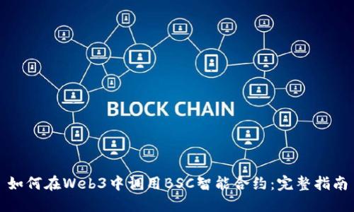 如何在Web3中调用BSC智能合约：完整指南