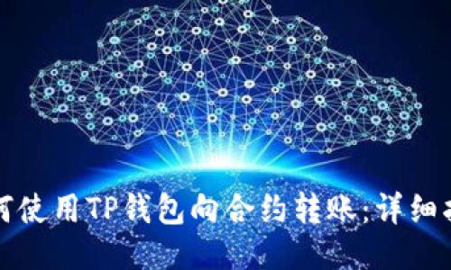 如何使用TP钱包向合约转账：详细指南