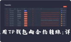 如何使用TP钱包向合约转账
