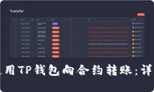 如何使用TP钱包向合约转账：详细指南