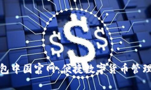 tp钱包中国官网：便捷数字货币管理工具