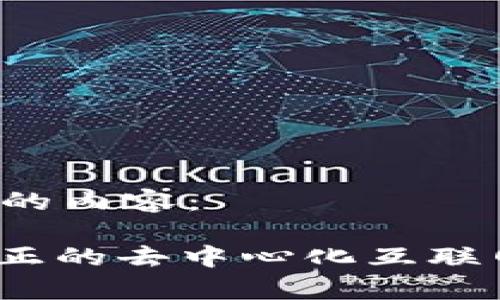 以下是您请求的内容：

解密Web3：真正的去中心化互联网是什么样子？