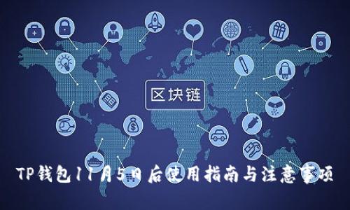 TP钱包11月5日后使用指南与注意事项