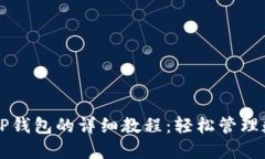 转账到TP钱包的详细教程：