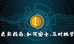 比特币钱包数据更新指南