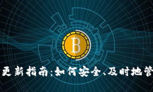 比特币钱包数据更新指南：如何安全、及时地管理您的数字资产