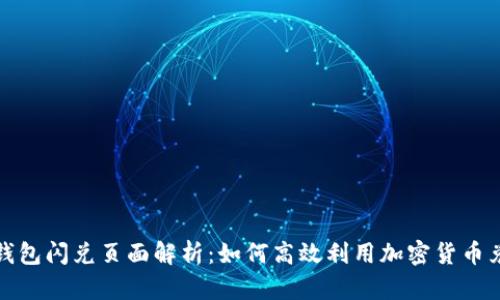 TP钱包闪兑页面解析：如何高效利用加密货币兑换