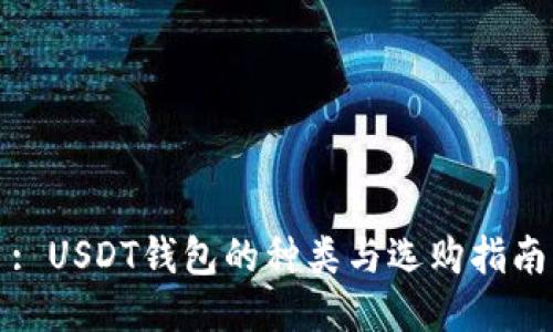 : USDT钱包的种类与选购指南