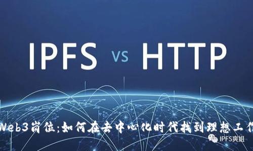 Web3岗位：如何在去中心化时代找到理想工作