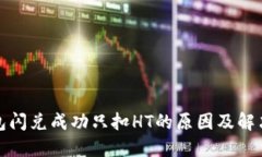 TP钱包闪兑成功只扣HT的原