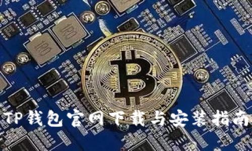 TP钱包官网下载与安装指南