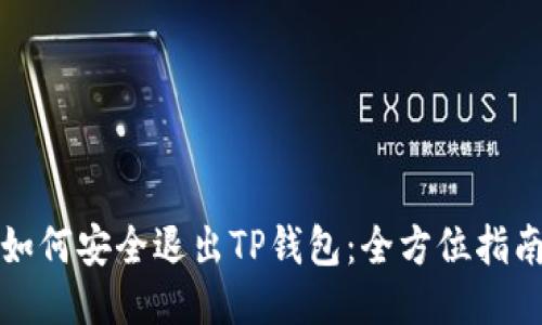 如何安全退出TP钱包：全方位指南