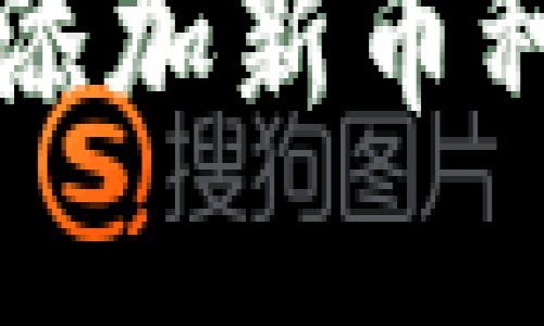 如何在TP钱包中添加新币种信息的详细指南