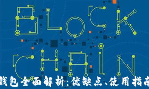 
比特币链上钱包全面解析：优缺点、使用指南与安全策略