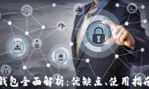 
比特币链上钱包全面解析：优缺点、使用指南与安全策略