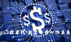 深入探索Web3技术栈：构建