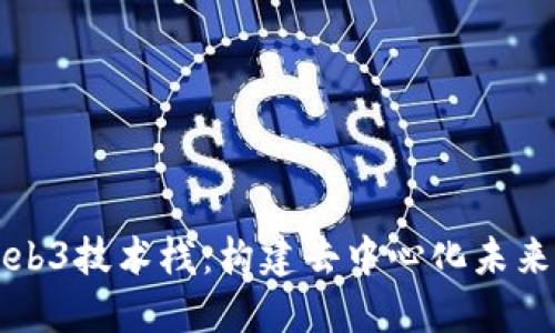 深入探索Web3技术栈：构建去中心化未来的核心组件