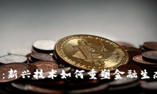 Web3金融：新兴技术如何重塑金融生态系统研究