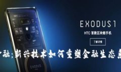 Web3金融：新兴技术如何重