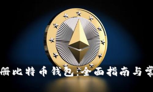 如何快速注册比特币钱包：全面指南与常见问题解答