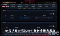 如何下载TP钱包APP：详细步