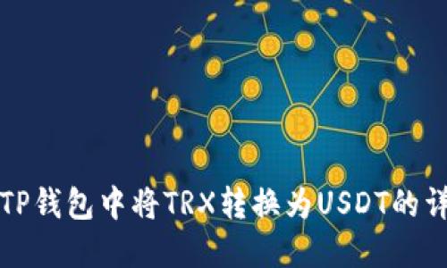 如何在TP钱包中将TRX转换为USDT的详细指南