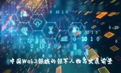 中国Web3领域的领军人物与