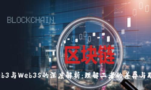 Web3与Web3S的深度解析：理解二者的差异与联系