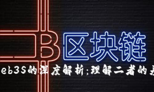 Web3与Web3S的深度解析：理解二者的差异与联系