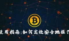 TP钱包使用指南：如何高效