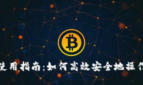 TP钱包使用指南：如何高效安全地操作TP钱包