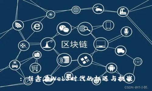 : 任鑫在Web3时代的机遇与挑战