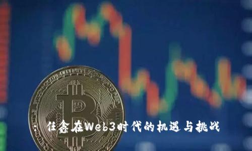 : 任鑫在Web3时代的机遇与挑战