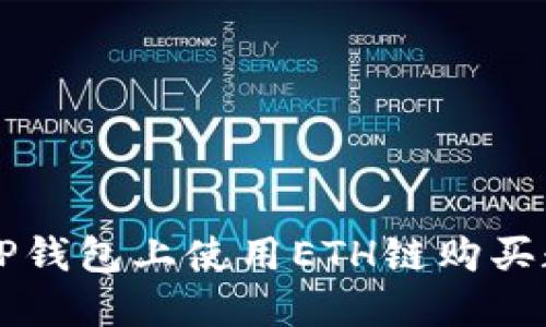 如何在TP钱包上使用ETH链购买数字货币