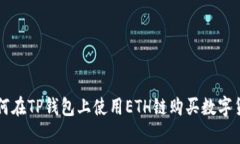 如何在TP钱包上使用ETH链购