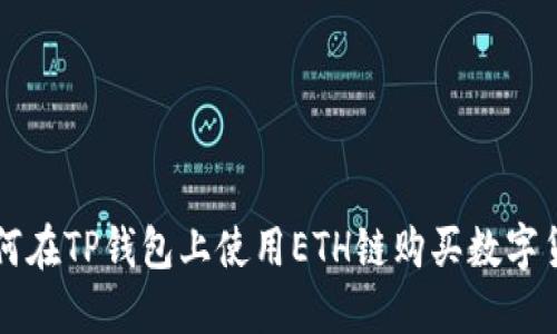 如何在TP钱包上使用ETH链购买数字货币
