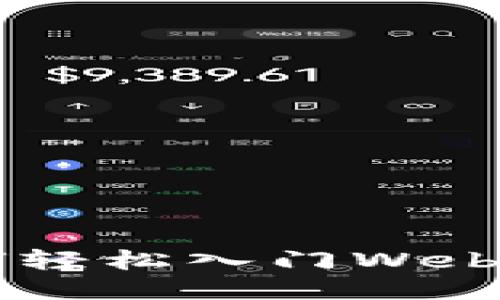 普通人如何轻松入门Web3：全面指南
