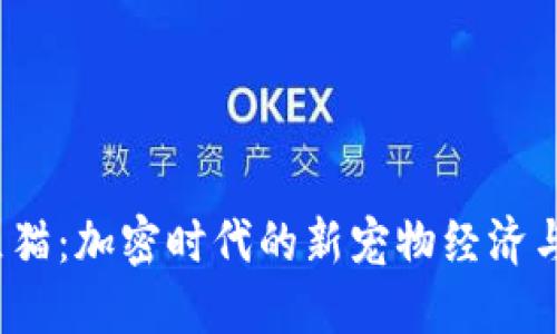 Web3社区猫：加密时代的新宠物经济与数字文化