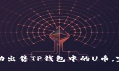 如何成功出售TP钱包中的